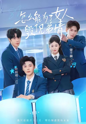 怎么能为了女人毁了兄弟情（51集）熬夜追短剧