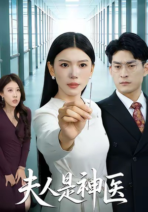 夫人是神医(35集) 夫人是神医(35集)免费在线看