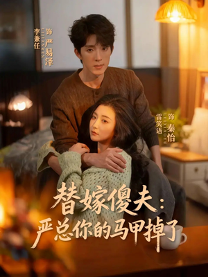 替嫁傻夫：严总你的马甲掉了（68集）热门火爆短剧