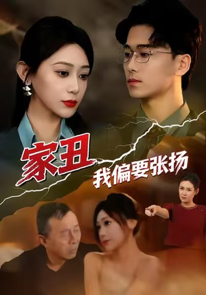 家丑我偏要张扬(81集) 家丑我偏要张扬(81集)爆款短剧抢先看