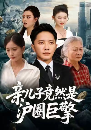 亲儿子竟然是沪圈巨擎(30集) 亲儿子竟然是沪圈巨擎(30集)今日短剧分享