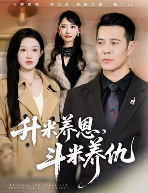 升米养恩，斗米养仇&认贼弃父（75集）免费在线看
