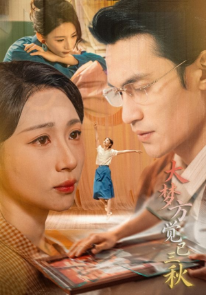 大梦方觉已三秋(70集) 大梦方觉已三秋(70集)好看短剧看不停