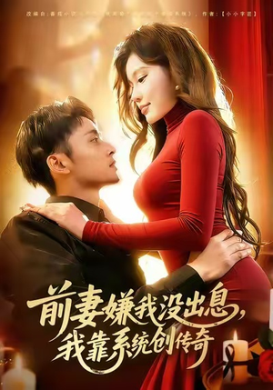 前妻嫌我没出息,我靠系统创传奇(60集) 前妻嫌我没出息,我靠系统创传奇(60集)最新短剧抢先看