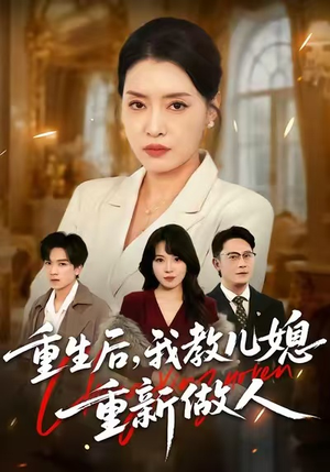 婆婆重生专治不孝媳(71集) 婆婆重生专治不孝媳(71集)短剧分享片段