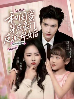 和闺蜜穿成豪门反派母女后(70集) 和闺蜜穿成豪门反派母女后(70集)去哪里看