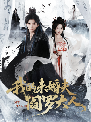 我的夫君是阎罗（62集）免费短剧看全集