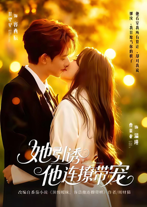 她引诱他连撩带宠(68集) 她引诱他连撩带宠(68集)全集都在这里了