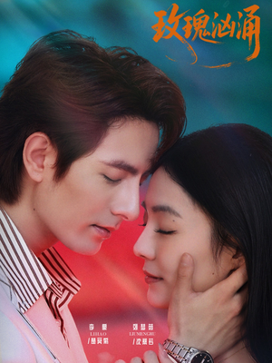 玫瑰汹涌（60集）热播短剧重燃