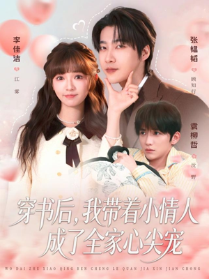 穿书后,我带着小情人成了全家心尖宠(78集) 穿书后,我带着小情人成了全家心尖宠(78集)在哪个平台看