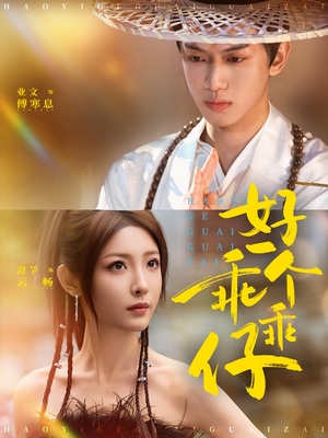 好一个乖乖仔(69集) 好一个乖乖仔(69集)短剧热播中