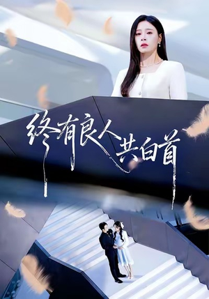 终有良人共白首(70集) 终有良人共白首(70集)一起追生活短剧