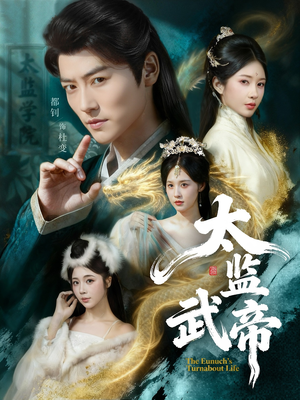 太监武帝(89集) 太监武帝(89集)最火爆的短剧