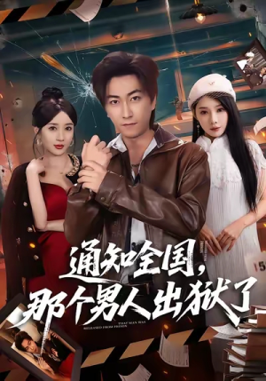 通知全国那个男人出狱了(80集) 通知全国那个男人出狱了(80集)免费热门短剧