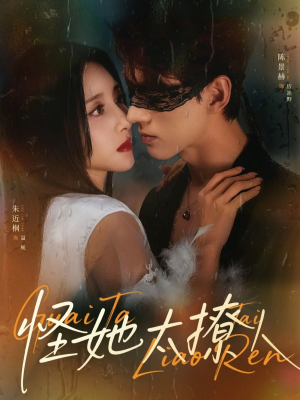 怪她太撩人(60集) 怪她太撩人(60集)短剧热门推荐