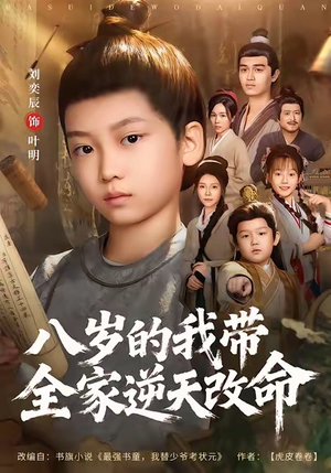 八岁的我带全家逆天改命(74集) 八岁的我带全家逆天改命(74集)好看的短剧推荐