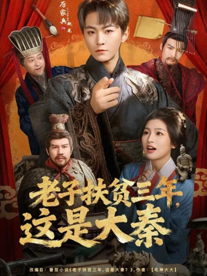 老子扶贫三年，这是大秦（80集）精彩短剧看不停