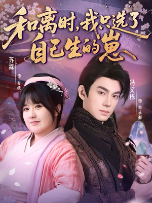 和离时，我只选了自己生的崽（80集）全集一次看完