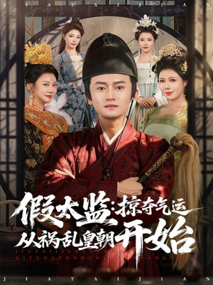 假太监:掠夺气运从祸乱皇朝开始(80集) 假太监:掠夺气运从祸乱皇朝开始(80集)一起追短剧