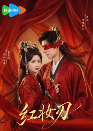 红妆刃(68集) 红妆刃(68集)无需充值尽情看