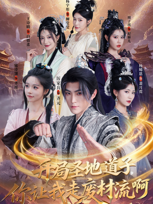 开局圣地道子，你让我走废材流啊（86集）夸克网盘在线看