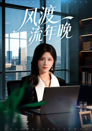 风渡流年晚(71集) 风渡流年晚(71集)短剧在哪里看