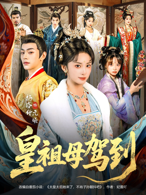 她是你皇祖母,收拾你一下怎么啦(80集) 她是你皇祖母,收拾你一下怎么啦(80集)解说文案