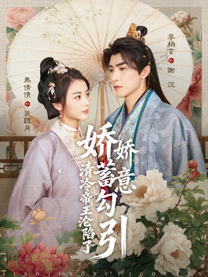 娇娇蓄意勾引清冷帝王沦陷了(70集) 娇娇蓄意勾引清冷帝王沦陷了(70集)哪个网站可以看