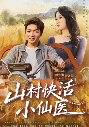 山村快活小仙医（66集）热门短剧分享