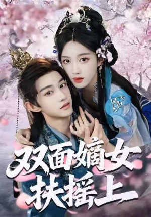 双面嫡女扶摇上（74集）评价怎么样