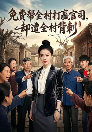 免费帮全村打赢官司却遭全村背刺(28集) 免费帮全村打赢官司却遭全村背刺(28集)热播短剧全集看