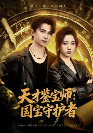 天才鉴宝师:国宝守护者(70集) 天才鉴宝师:国宝守护者(70集)好看吗