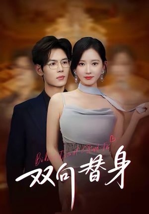 双向替身(80集) 双向替身(80集)男主角是谁