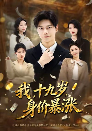 我十九岁身价暴涨(80集) 我十九岁身价暴涨(80集)热门短剧又来了