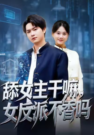 重生大反派,这女主我不追了(70集) 重生大反派,这女主我不追了(70集)高分推荐免费看