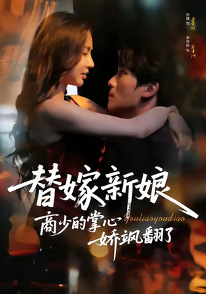 替嫁新娘商少的掌心娇飒翻了(60集) 替嫁新娘商少的掌心娇飒翻了(60集)全网短剧抢先看