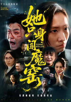 她只身闯魔窑（61集）热门短剧大全