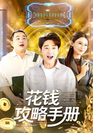 花钱攻略手册(90集) 花钱攻略手册(90集)推荐热门短剧