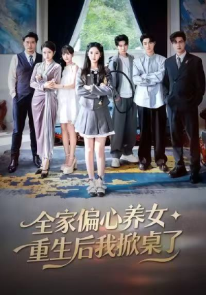 全家偏心养女,重生后我掀桌了(72集) 全家偏心养女,重生后我掀桌了(72集)爆火短剧追不停