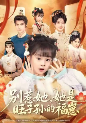 别惹她,她是旺子孙的福崽(70集) 别惹她,她是旺子孙的福崽(70集)精彩短剧来了