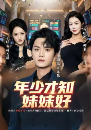 年少才知妹妹好(73集) 年少才知妹妹好(73集)免费看短剧