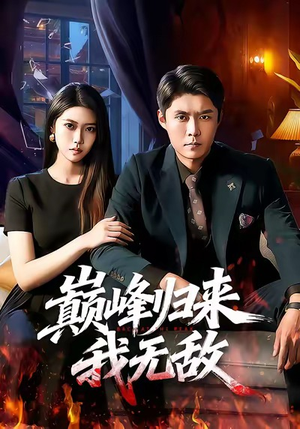 巅峰归来,我无敌(90集) 巅峰归来,我无敌(90集)短剧热门合集