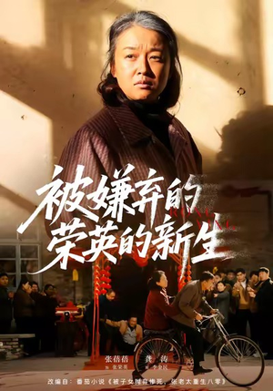 被嫌弃的荣英的新生（67集）短剧抢先看