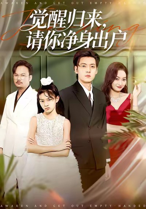觉醒归来请你净身出户(120集) 觉醒归来请你净身出户(120集)好看短剧分享