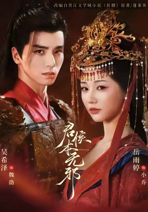 君侯本无邪（71集）在哪个平台看