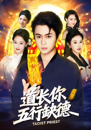 道长,你五行缺德(55集) 道长,你五行缺德(55集)在线看完整版