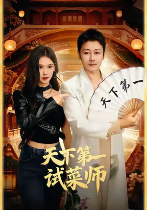 天下第一试菜师(66集) 天下第一试菜师(66集)短剧热播抢先看