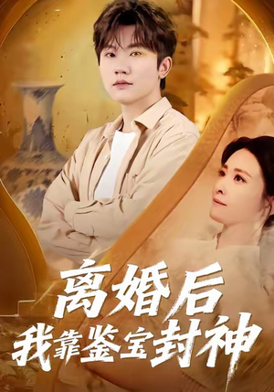 离婚后我靠鉴宝封神（69集）精彩短剧后续