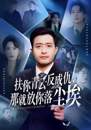 扶你青云反成仇,那就放你落尘埃(50集) 扶你青云反成仇,那就放你落尘埃(50集)最新热门短剧