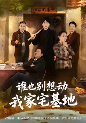 谁也别想动我家宅基地（57集）在哪看